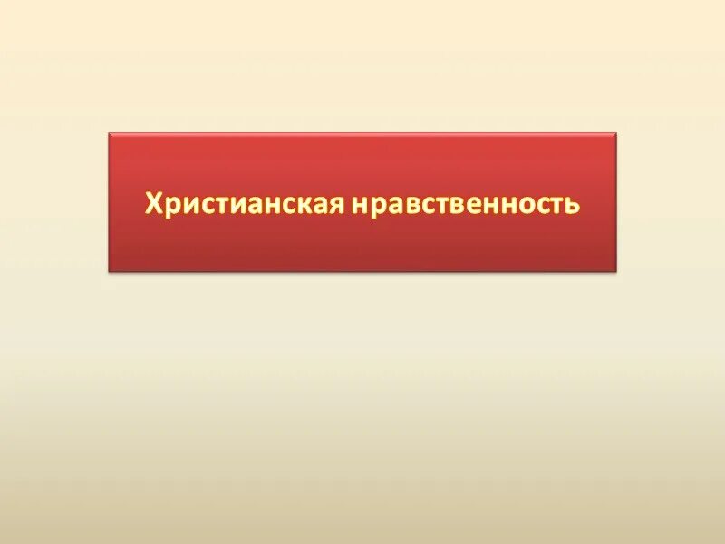 Нормы морали христианства. Христианская мораль. Христианская нравственность. Нравственность христианства. Нравственность христианина.