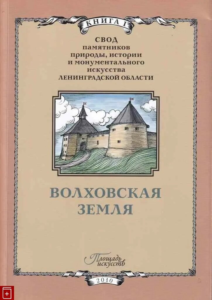 Волховская земля. Волховские книга. История Ленинградской области книги. Книги земли Ленинградской. Земельный свод