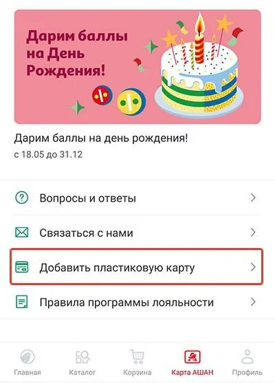 Зарегистрировать карту лояльности ашан. Зарегистрировать карту лояльности ашан