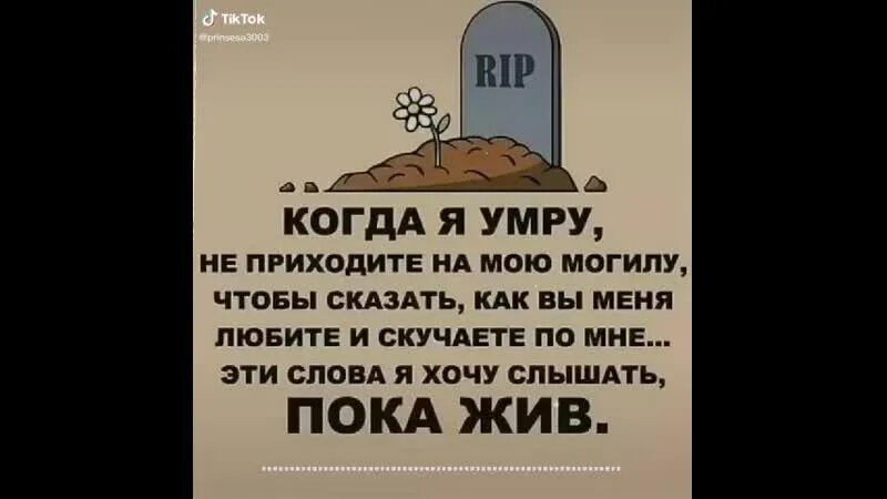 Не приходите на мою могилу. Приходи к моей могиле. Стих приходи к моей могиле. Не надо приходить на мою могилу и говорить. Гулять будем а смерть придет помирать