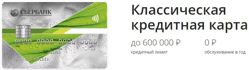 Обслуживание дебетовой карты сбербанка в год. Классическая карта Сбер. Карты классические. Карты Сбербанка Классик. Карта Сбербанка кредитная классическая.