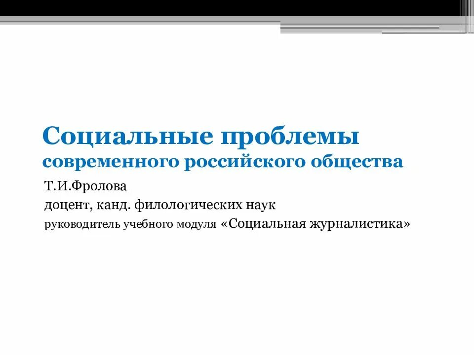 Социальные проблемы современности. Социальные проблемы современного общества. Социальные проблемы современного российского общества.. Основные проблемы современного российского общества.