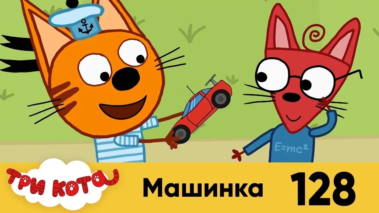 3 кота возвращение домой. Три кота машинка. Три кота машинка для Коржика. Шуруп из три кота.