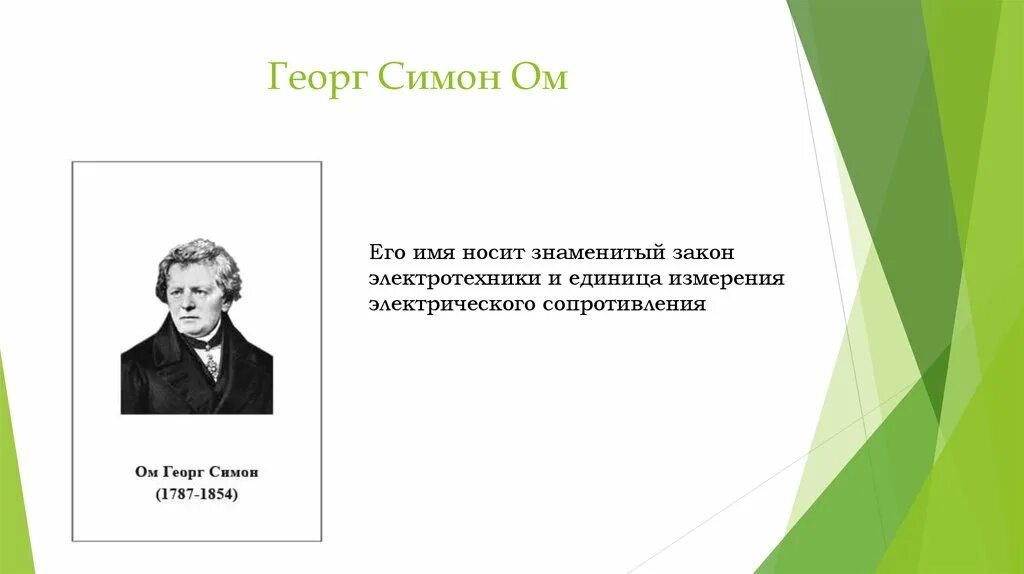 Физик ом имя. Георг ом. Знаменитые немецкие физики. Цитаты Георга Ома. Георг ом открытия.