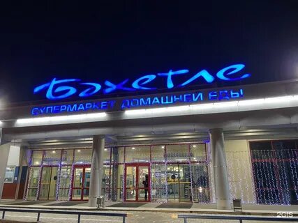 Сеть магазинов бахетле казань