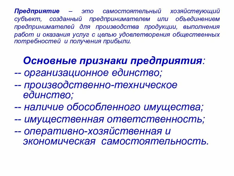 Предприятие это самостоятельный хозяйствующий субъект. Предприятие это самостоятельный хозяйствующий субъект созданный для. Организация это самостоятельный хозяйствующий субъект созданный. Признаки предприятия как субъекта экономики. Целях удовлетворения материальных и иных