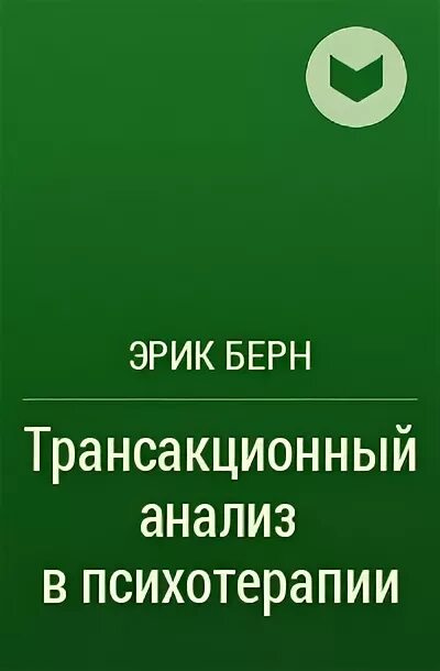 Берн трансакционный анализ в психотерапии. Берн психотерапия. трансакционный анализ в психотерапии эрик берн книга. книги эрика берна. берн групповая психотерапия читать.