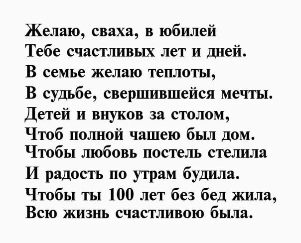 Поздравления с днём рождения сватье. Поздравление свахе с юбилеем. Поздравление с днем рождения сватью с юбилеем. Поздравление с днём рождения свахи юбилей. Сватье 50