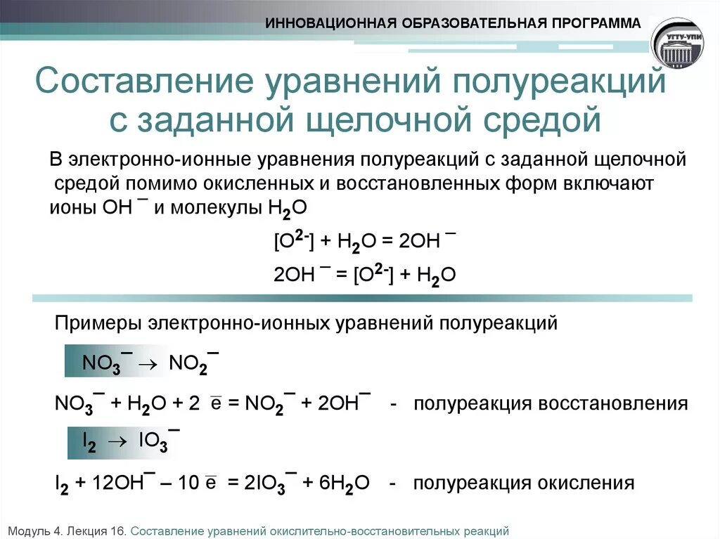 Алгоритм составления уравнений ОВР методом полуреакций. Ионно-электронный метод уравнивания ОВР. ОВР В кислой среде метод полуреакций. Решение ОВР методом полуреакций. Окислительно восстановительные реакции полуреакции