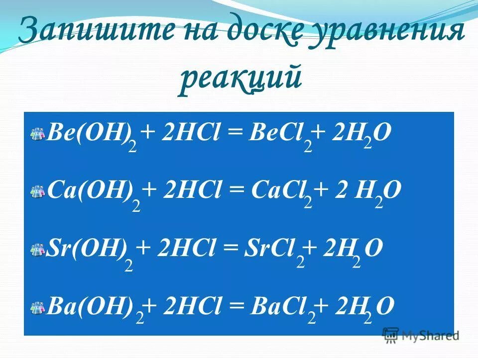 Ba oh 2 2hcl. Be Oh 2 HCL. Be Oh 2 HCL уравнение реакции. Be Oh 2 HCL ионное. SR(Oh)2+HCL.