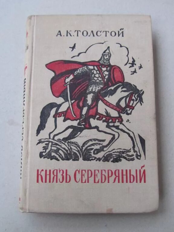 Князь серебряный