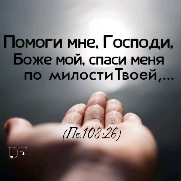 Господи помоги дай. Господи помоги. Господи помоги мне. Господи помоги нам. Господь помоги.