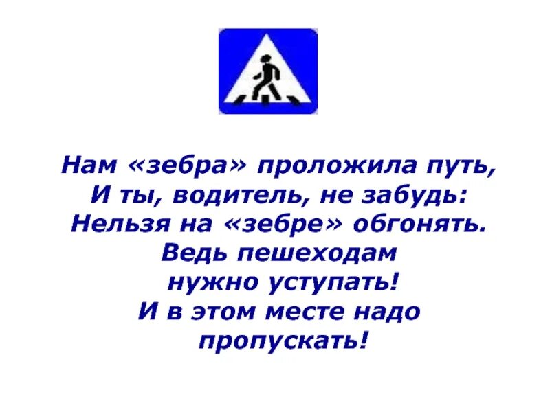 Пропускать шагать. Письмо водителю. Обращение к пешеходам. Обращение водителей к пешеходам. Письмо водителю от детей.