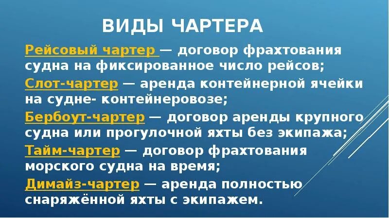 Договор тайм чартера. Виды чартеров в авиации. Проформы чартеров. Договор чартера образец. Основные условия чартера.