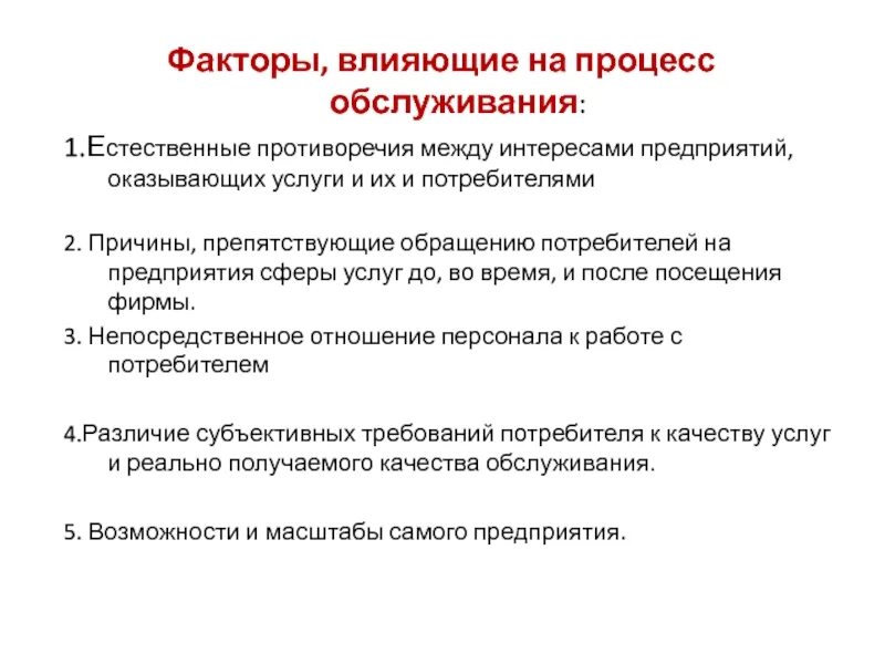 Факторы влияющие на организацию. Организация процесса обслуживания. Факторы влияющие на предприятие. Факторы, оказывающие влияние на предприятие.