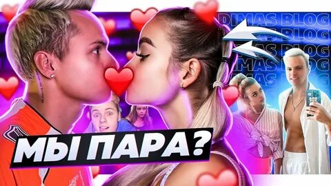 Димас влог и аня ищук