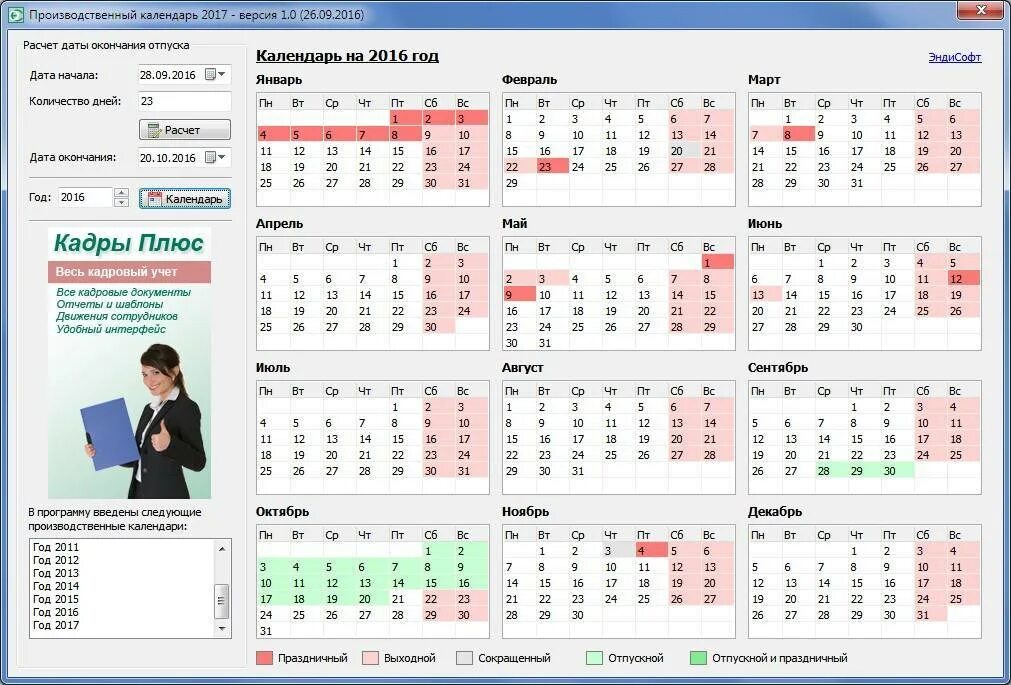 Отпуск считают выходные дни. Производственный календарь. Производственный календарь 2016. Производственный календарь с праздниками. Калькулятор календарных дней.