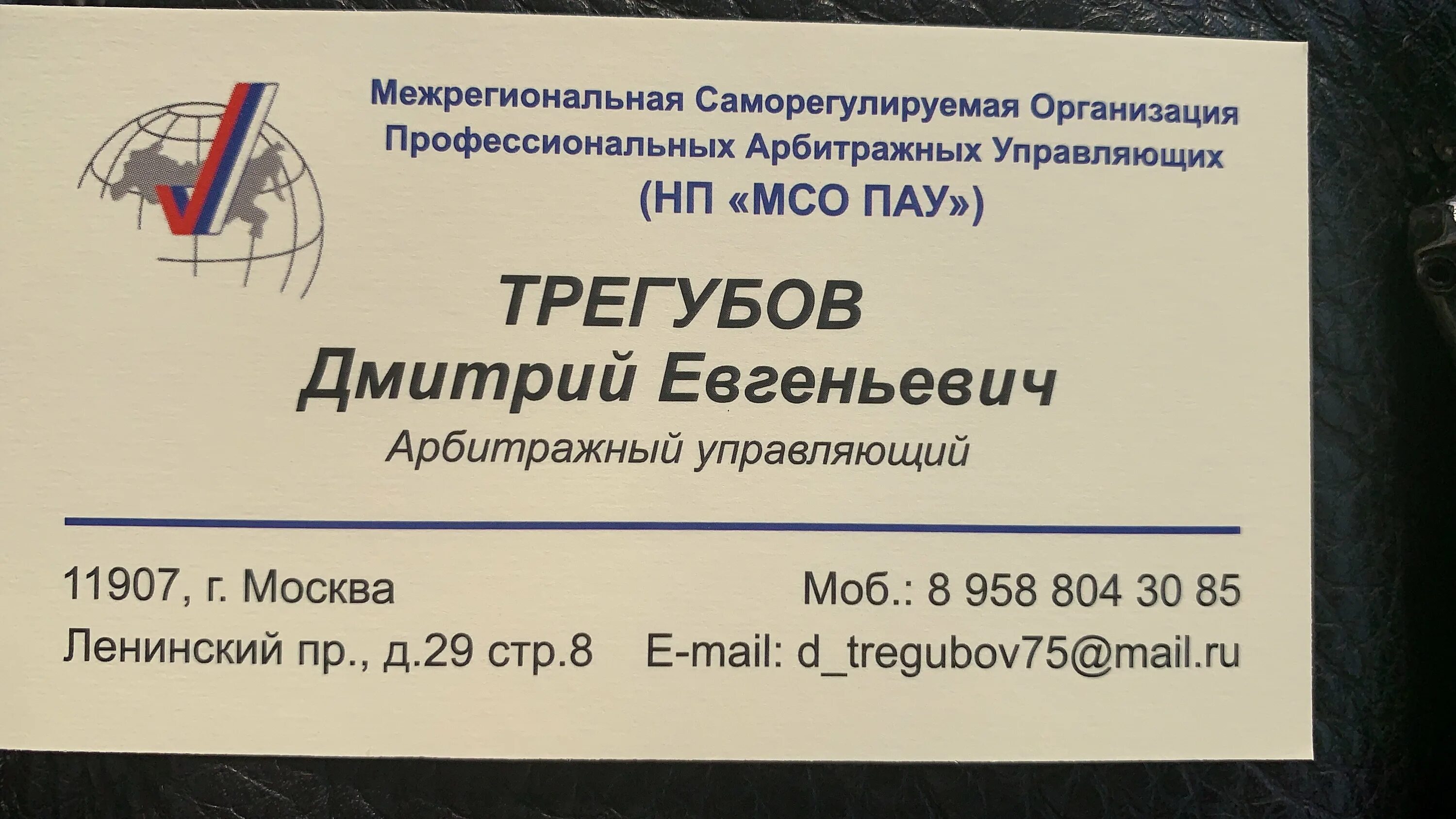 Межрегиональная сро. Визитка арбитражного управляющего. Визитка арбитражного управляющего образец. Вывеска арбитражный управляющий. Арбитражный управляющий в Москве.