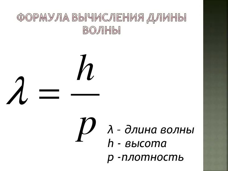 Продольная волна формула. Продольные и поперечные волны формулы. Скорость продольной волны формула. Поперечные волны формула. Продольные волны формула.