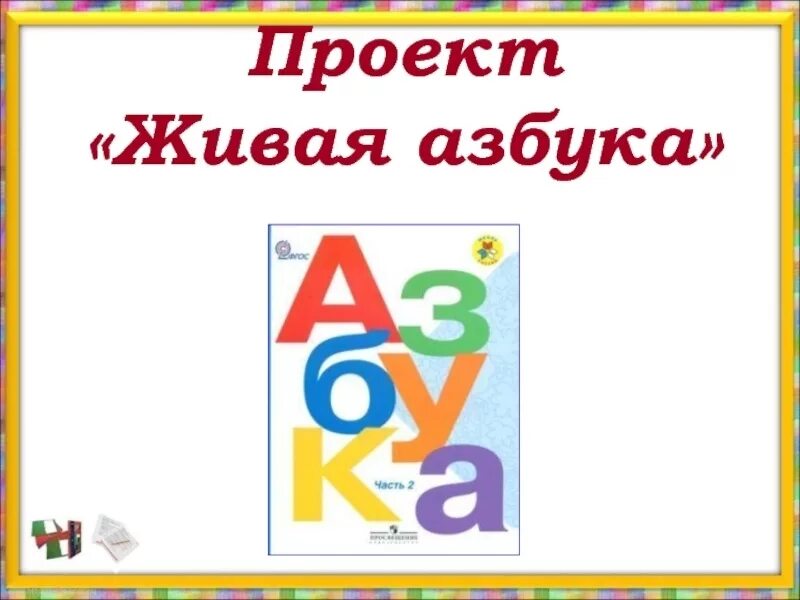 Проект Живая Азбука 1 класс. Проект 1кл Живая Азбука. Проект по азбуке 1 класс Живая Азбука. Проект Живая Азбука 1 класс ж. Живая азбука с черный презентация 1 класс