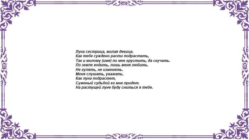 Растущая луна на любовь мужчины. Заговор на растущую луну. Шепоток на растущую луну. Заговор на луну. Заговор амулетов на растущую луну.