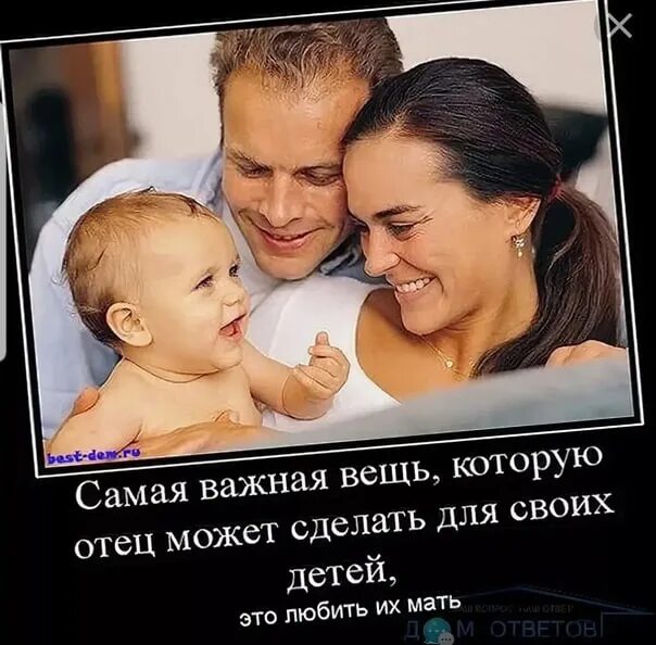 Что делать без отца. Лучшее что может сделать отец для своих детей. Лучшее что может сделать отец для своих детей это любить их мать. Мать для своих детей. Цитаты про папу.