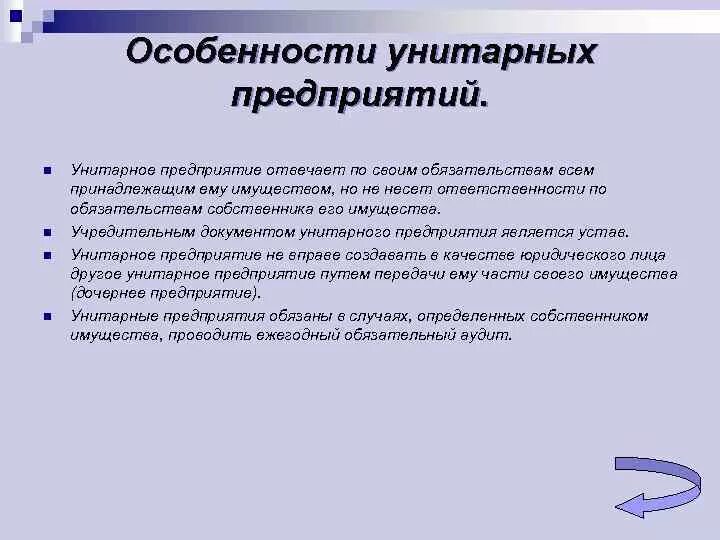 Ответственность участников унитарного предприятия. Специфика государственных унитарных предприятий. Государственные и муниципальные унитарные предприятия особенности. Унитарноетпредприятие особенности. Особенности унитарного предприятия.