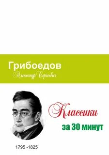 Писатель грибоедов произведения