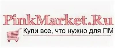 Пинк маркет