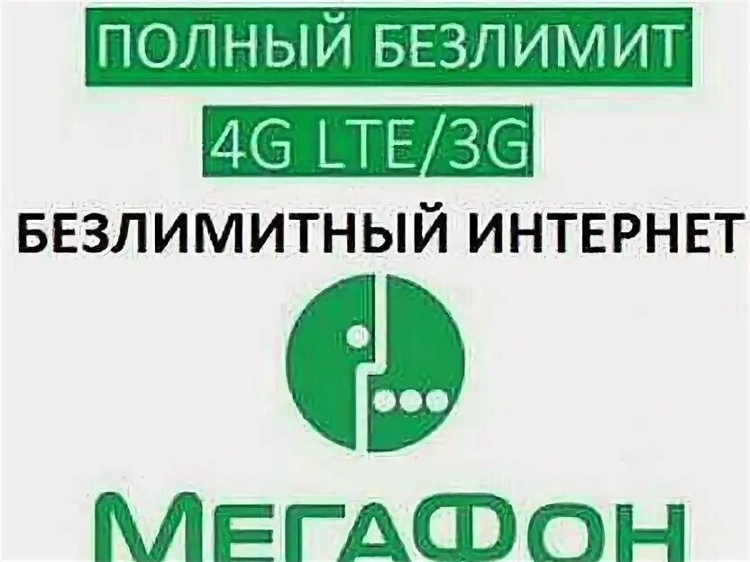 Логотип безлимит. Непубличные тарифы с безлимитным интернетом МЕГАФОН. Мегафон 4g безлимитный тариф интернет