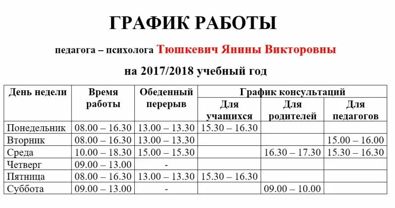 Сколько часов ставка психолога. Расписание педагога психолога в школе. График работы педагога психолога. График работы психолога в школе. График работы педагога психолога в школе.