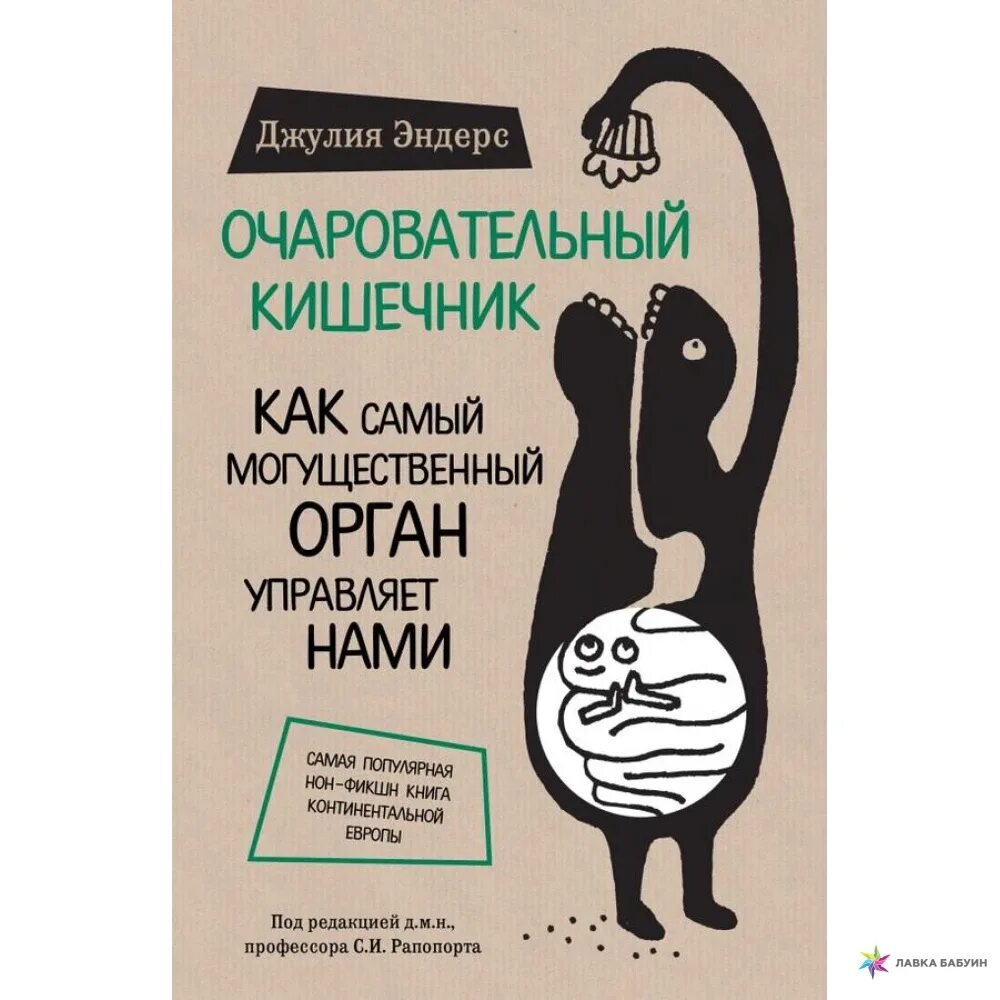 Книга мозги и кишечник. Очаровательный кишечник. Кишечник и мозг книга. Мой кишечник книга. Книжка про кишечник.