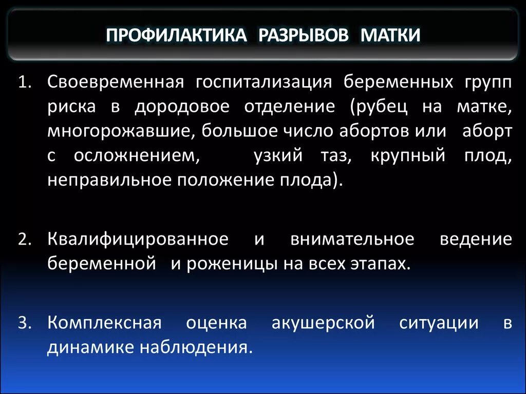 Степени разрывов при родах. Профилактика разрыва матки. Профилактика разрыва шейки матки. Профилактика разрыва шейки матки в родах. Профилактика угрожающего разрыва матки.