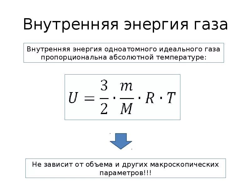 Определение внутренней энергии. Энергия идеального газа формула. Формула изменения внутренней энергии газа через объем. Как определить внутреннюю энергию идеального газа. Изменение внутренней энергии газа формула.