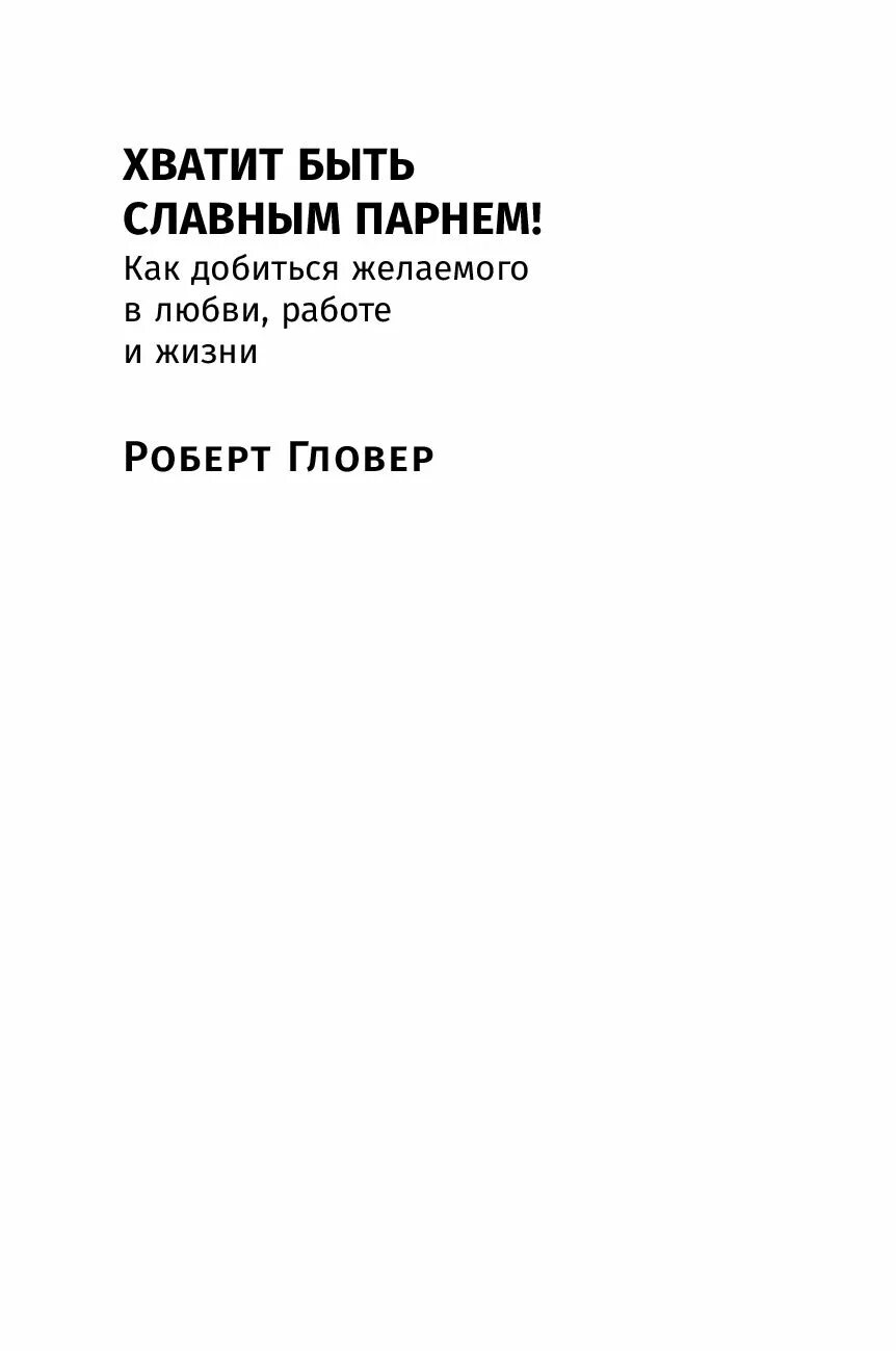 Как добиться желаемого. Хватит быть славным парнем книга. Как не быть славным парнем. Славные парни книга купить