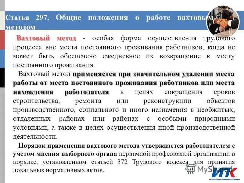 статья вахтовый метод. положение о вахтовом методе работы. вахтовый метод работы учет рабочего времени. вахтовый метод работы. компенсация за вахтовый метод.