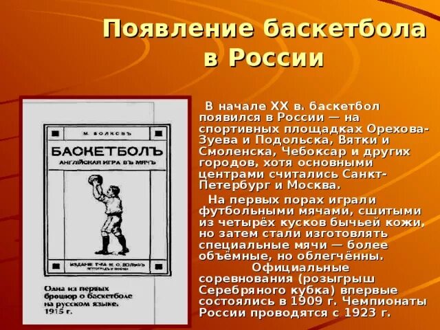 Сфр когда появился. Зарождение баскетбола в России. История развития баскетбола в России. Возникновение баскетбола. История возникновения баскетбола.