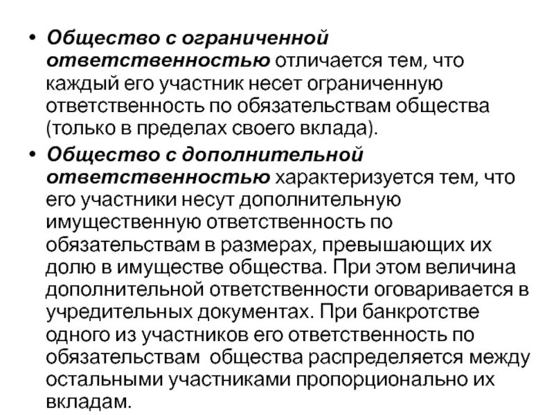 Имущественная ответственность общества. Общество с ограниченной ОТВЕТСТВЕННОСТЬЮ. Общество с дополнительной ОТВЕТСТВЕННОСТЬЮ. Общество с ограниченной ОТВЕТСТВЕННОСТЬЮ участники. Участники ООО несут ответственность.