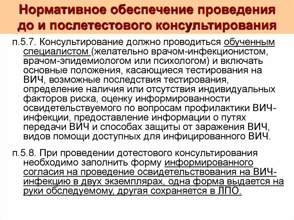 Медицинское освидетельствование на вич инфекцию. Информированное согласие на обследование на ВИЧ-инфекцию. Согласие на проведение освидетельствования на ВИЧ-инфекцию. Информированное согласие на проведение обследования на ВИЧ. До и послетестовое консультирование на ВИЧ инфекцию.