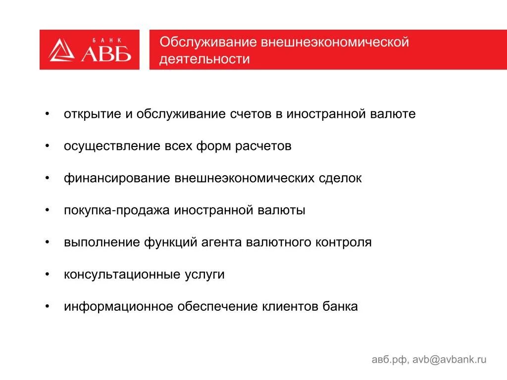 Счета в уполномоченных банках. Услуги внешнеэкономической деятельности. ВЭД банк. Внешнеторговые банки функции. Обслуживание ВЭД.