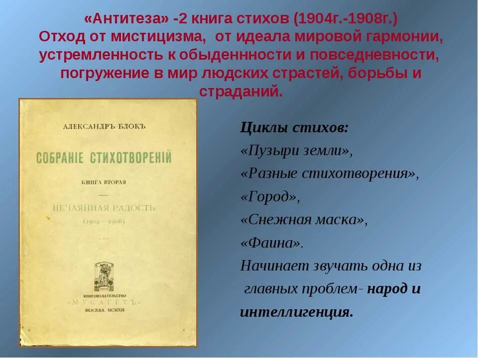 Книга стихов г. Цикл пузыри земли блок. Антитеза блока. Стихи к блоку книга. Антитеза в стихотворении фабрика блок.