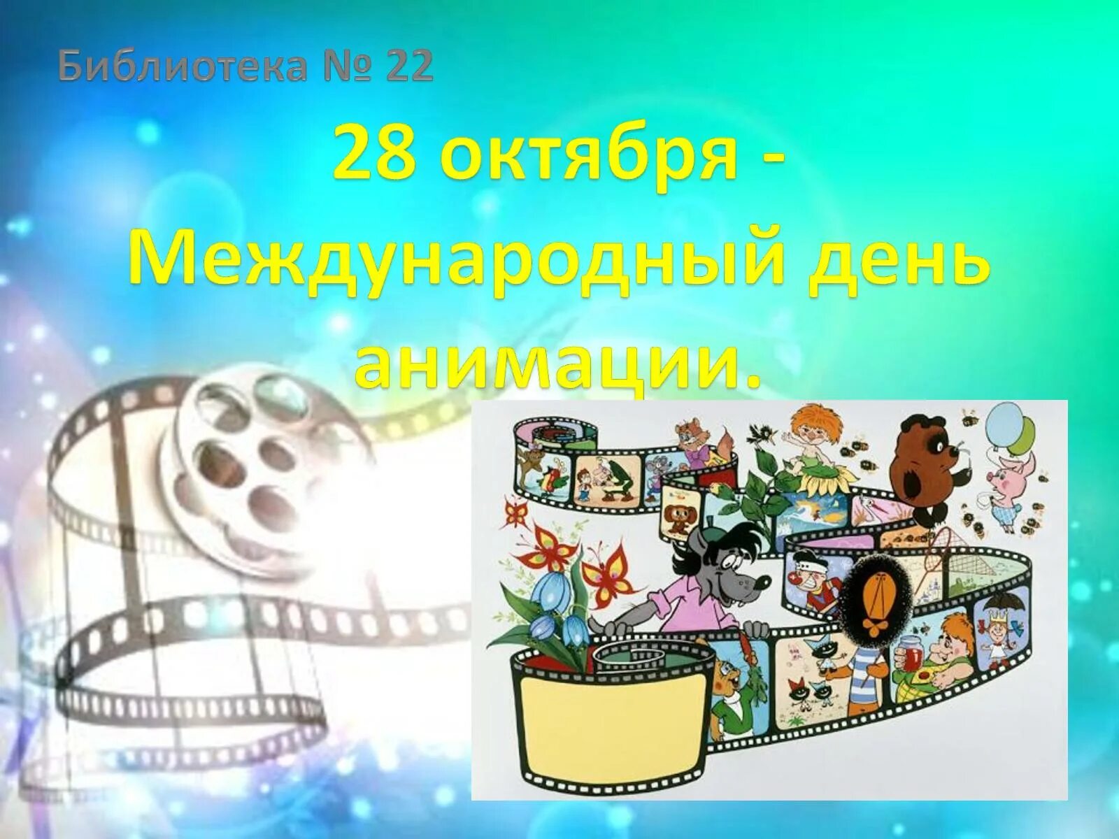 День российской анимации 8. День анимации. Всемирный день анимации. Международный день анимации 28 октября. Всемирный день мультфильмов.