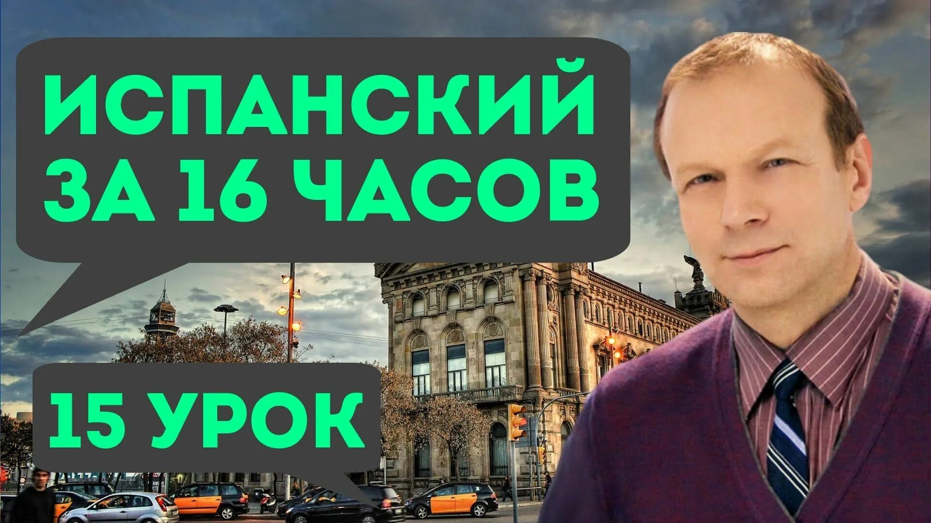 16 уроков испанского языка. Испанский за 16 часов. Полиглот испанский язык.