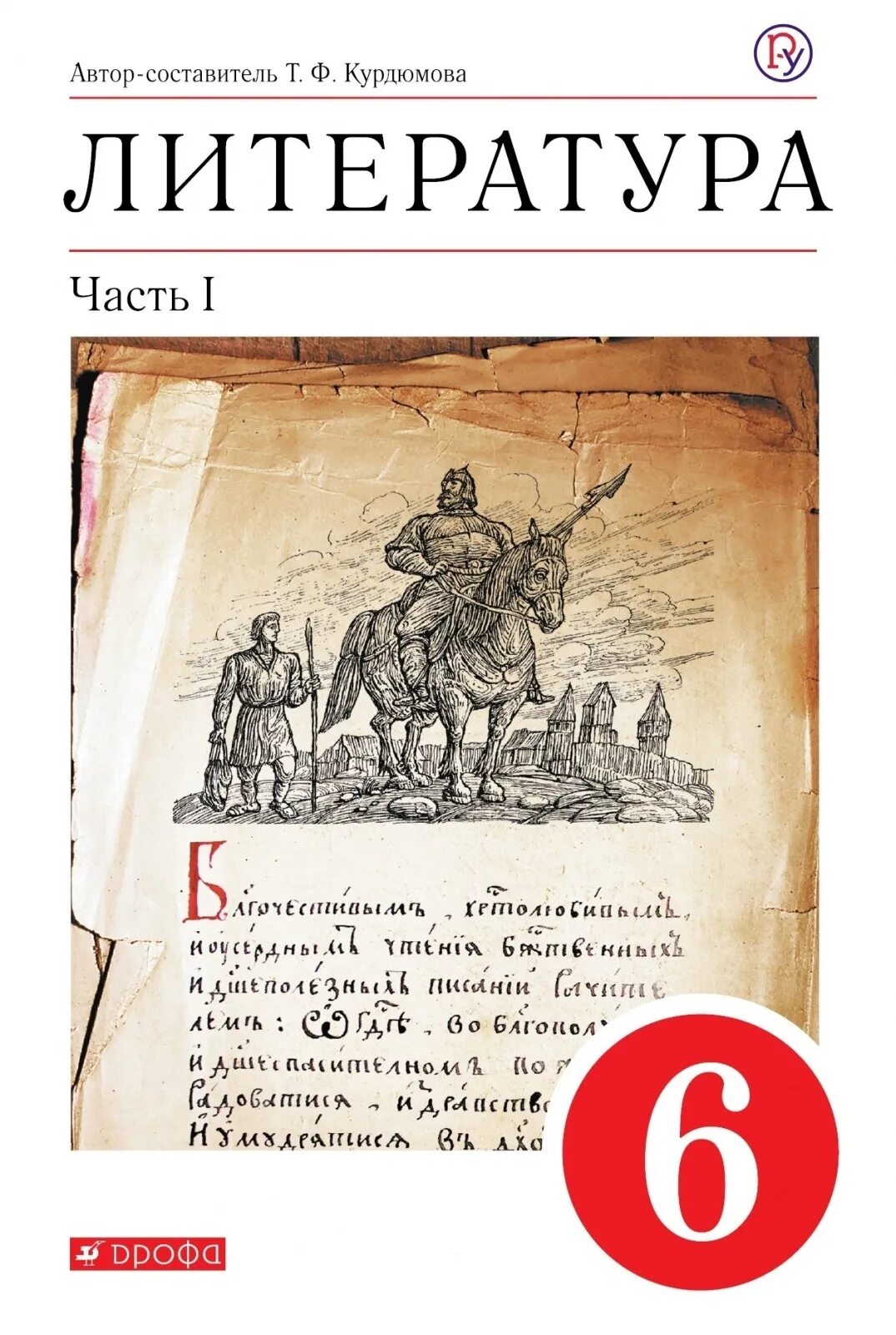 Литературное 6 класс учебник. Книга 6 класс литература Курдюмова. Учебник по литературе 6 класс Курдюмова. Учебник по литературе 6 класс Кудимова. Литература 6 класс учебник Курдюмова.