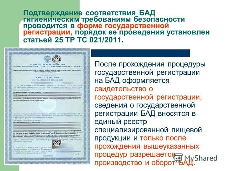 Этапы регистрации. Порядок государственной регистрации биологически активных. Свидетельство о гос регистрации бад. Порядок государственной регистрации биологически активных. Свидетельство о государственной регистрации биологически активных.