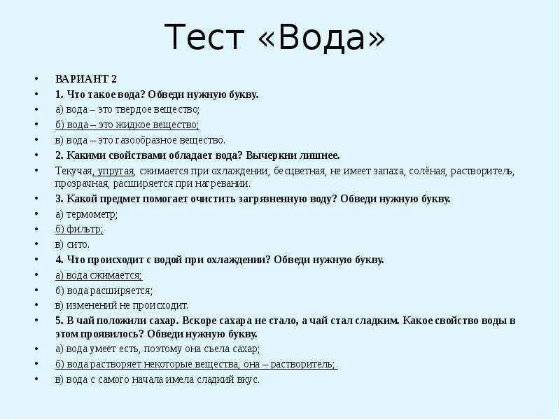 Тесты топики. Тест воды. Тест на тему вода. Тест по теме вода. Тест про воду 2 класс.