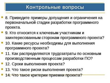 Примеры контрольных вопросов