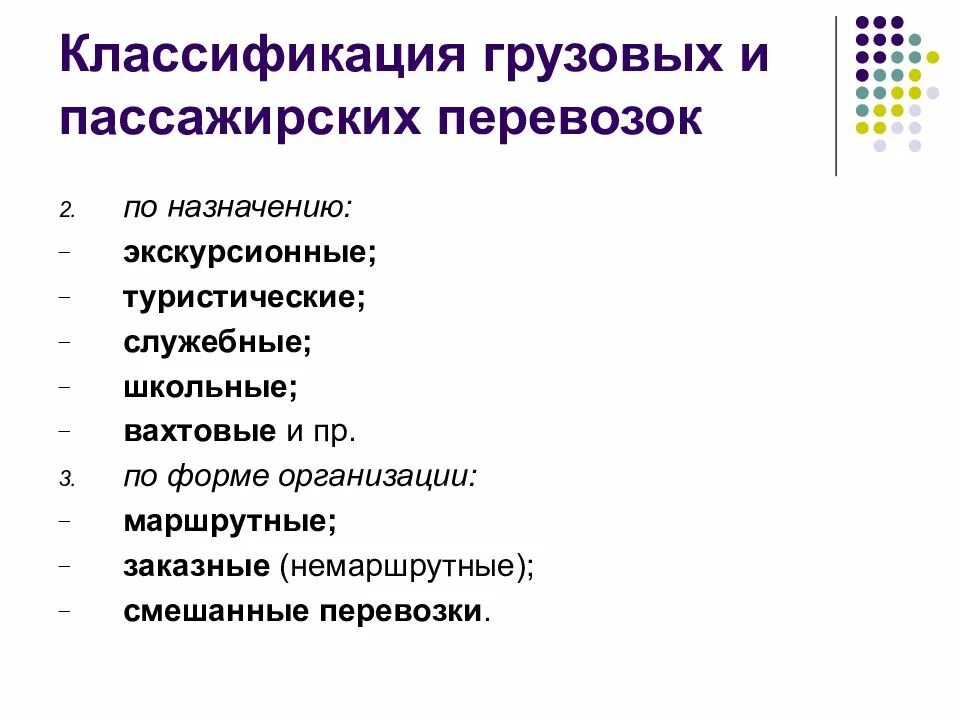 Классификация грузовых перевозок. Классификация грузовых и пассажирских перевозок. классификация пассажирских авиаперевозок. классификация грузовых перевозок по назначению. классификация грузовых автоперевозок.