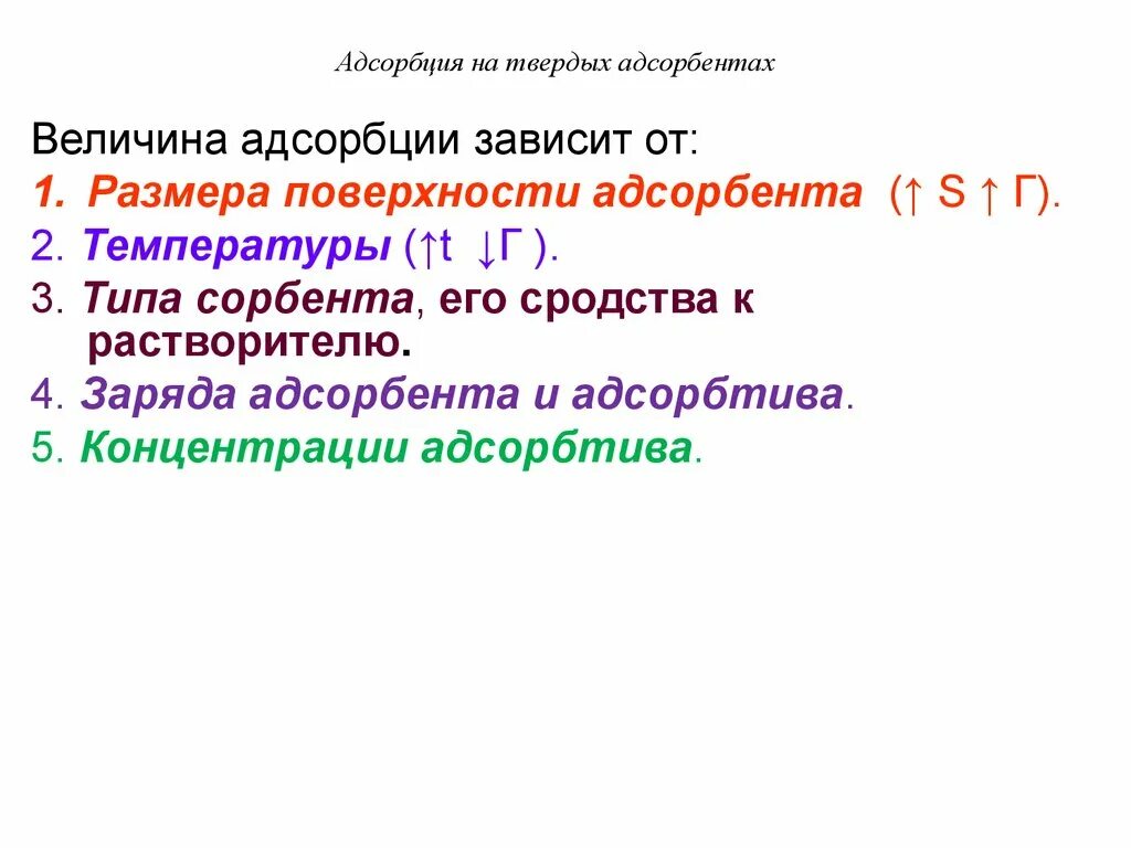 Адсорбция газов на твердых адсорбентах. Адсорбция газов и паров на твердых адсорбентах. Величина адсорбции на поверхности твердого адсорбента:. Адсорбция на твердой поверхности