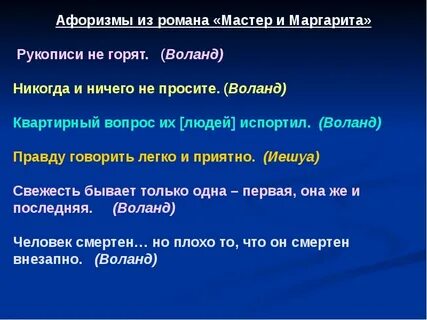 Афоризмы воланда